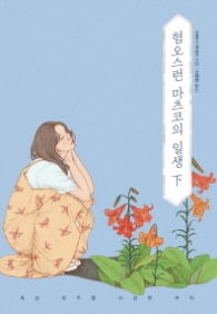 혐오스런 마츠코의 일생 (하) (양장)